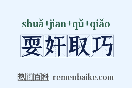 耍奸取巧是什么意思的图片